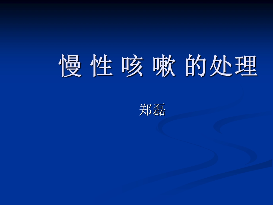 《慢性咳嗽的诊治》PPT课件.ppt_第1页