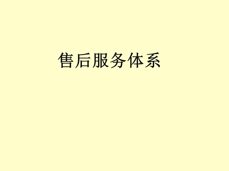 《售后服务体系》PPT课件.ppt_第1页