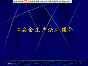 《安全生产法辅导》PPT课件.ppt