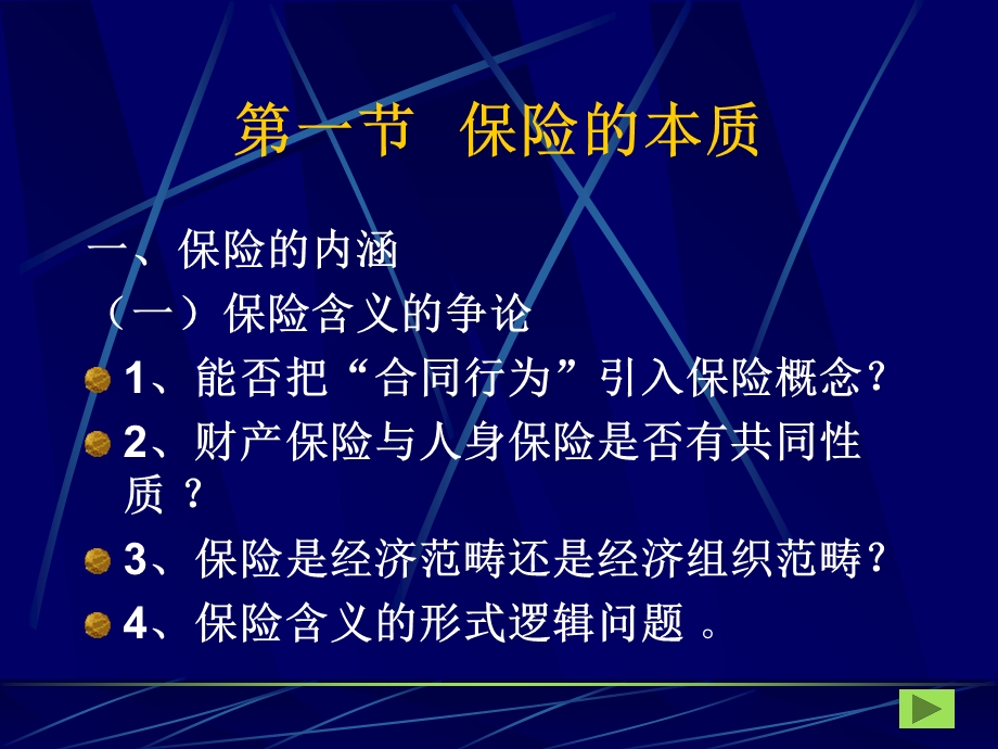 《保险的概述》PPT课件.ppt_第2页