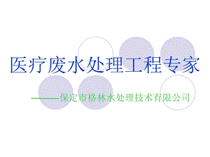 《医疗废水处理》PPT课件.ppt