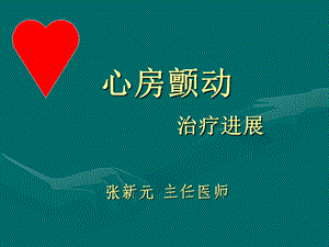 心房颤动治疗进展.ppt