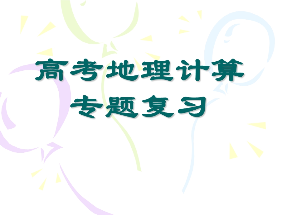 《地理计算专题》PPT课件.ppt_第1页