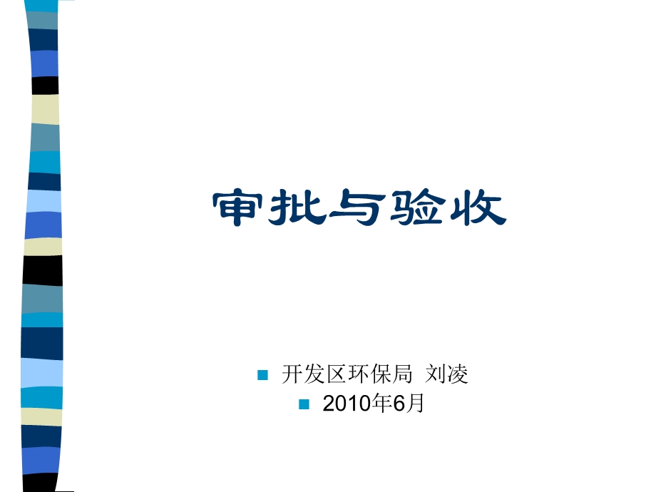 《审批与验收》PPT课件.ppt_第1页