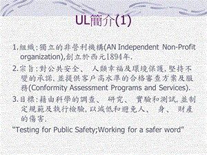 《UL基础知识》PPT课件.ppt