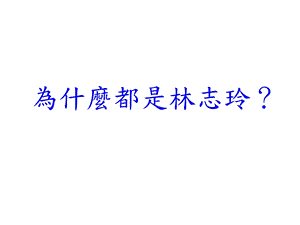 《为什麽都是林志玲》PPT课件.ppt