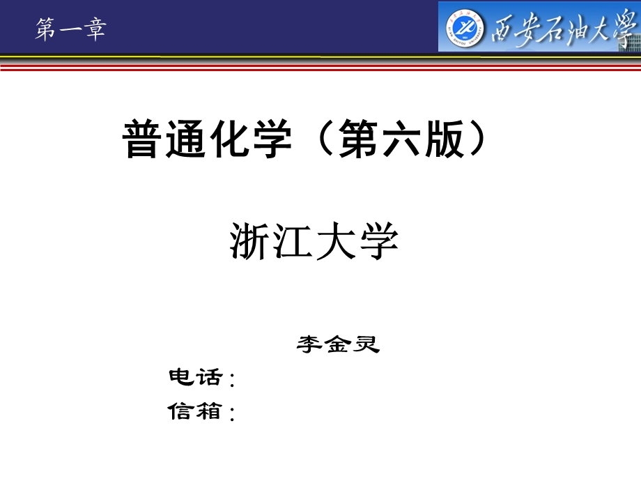 《大学普通化学》PPT课件.ppt_第1页