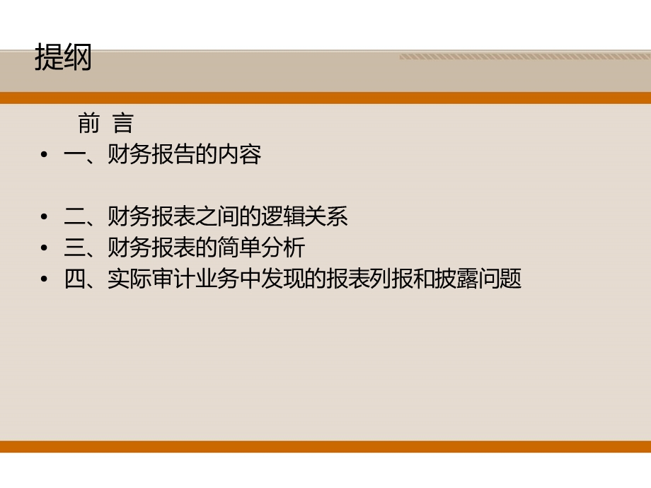 如何利用报表之间的关系来审阅财务报告.ppt_第3页