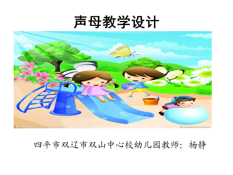 《声母教学设计》PPT课件.ppt_第1页