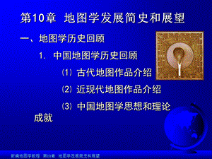 《地图学发展史》PPT课件.ppt