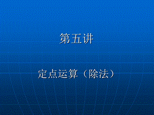 《定点运算除法》PPT课件.ppt