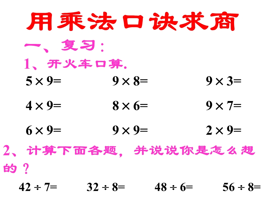 人教课标版二年下用乘法口诀求商课件.ppt_第2页