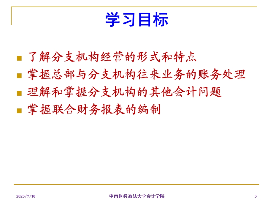 《分支机构会计》PPT课件.ppt_第3页