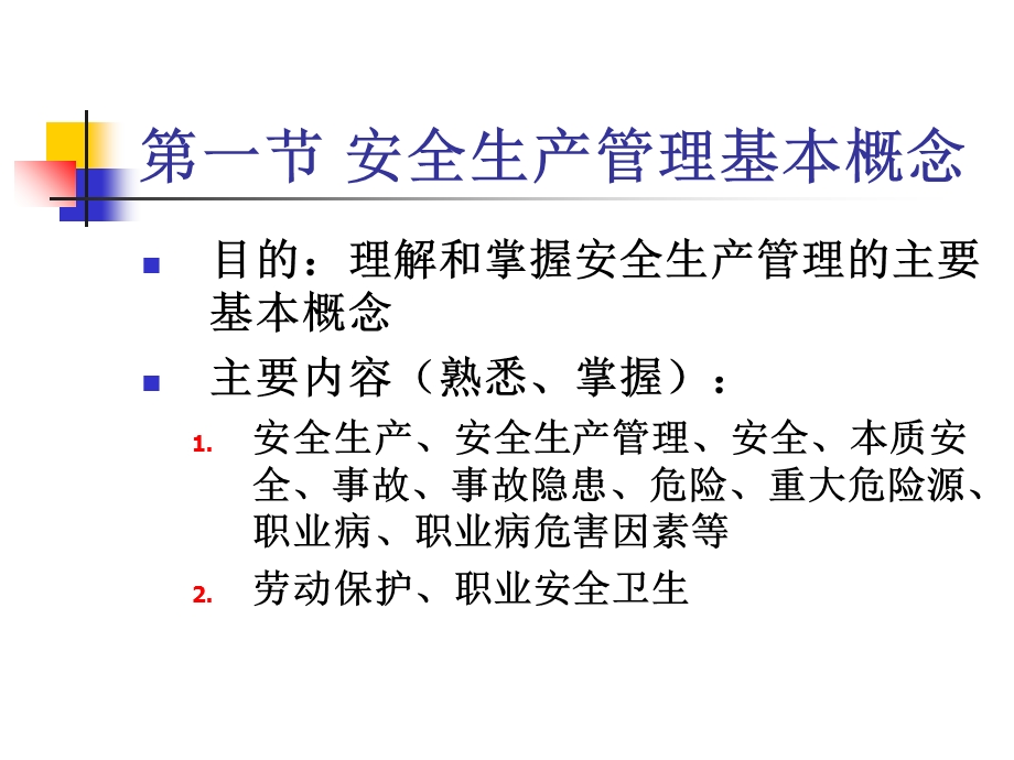 《安全管理考前辅导》PPT课件.ppt_第3页