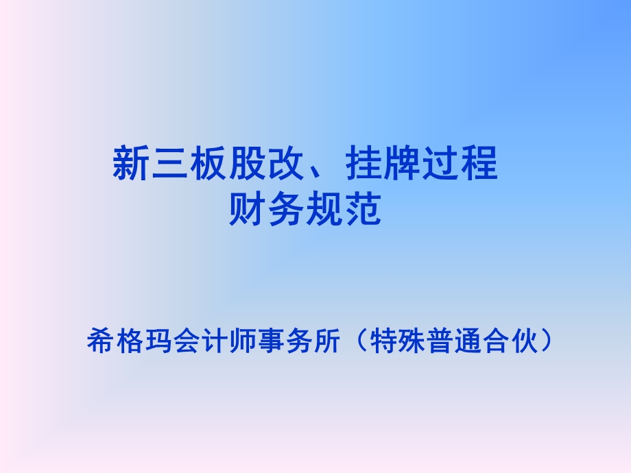 新三板股改挂牌过程财务规范希格玛会计师事务所特殊普.ppt_第1页