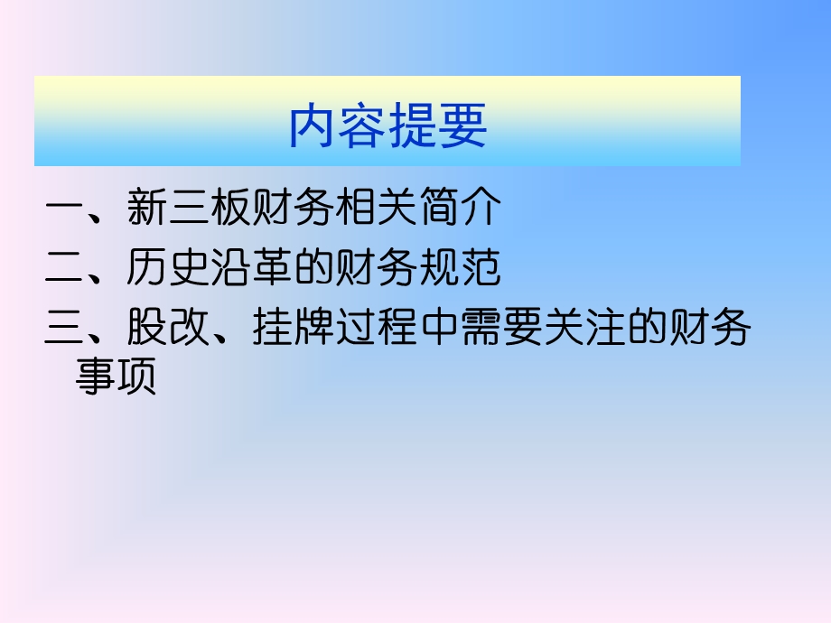 新三板股改挂牌过程财务规范希格玛会计师事务所特殊普.ppt_第2页