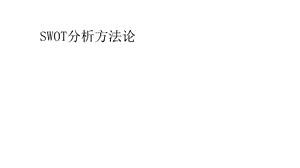 《SWOT分析方法论》PPT课件.ppt