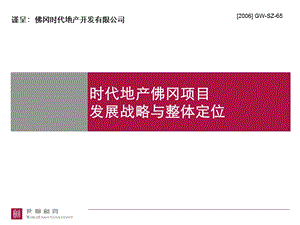 世联时代地产佛冈项目发展战略与整体定位(1万亩别墅).ppt