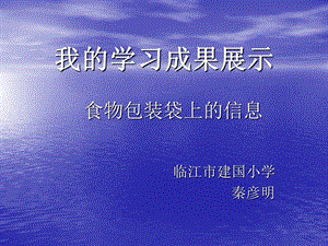 我学习成果展示食物包装袋上信息.ppt