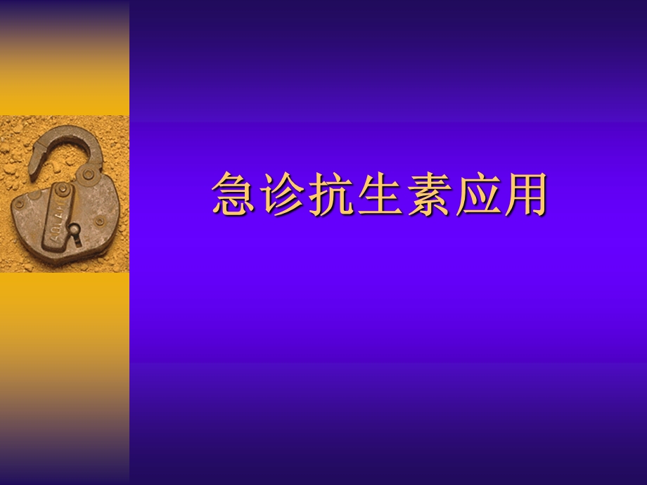 《急诊抗生素应》PPT课件.ppt_第1页