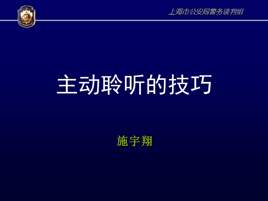 《主动聆听技巧》PPT课件.ppt_第1页