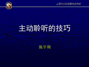 《主动聆听技巧》PPT课件.ppt