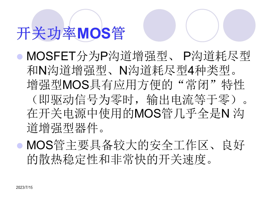 《开关功率MOS管》PPT课件.ppt_第1页