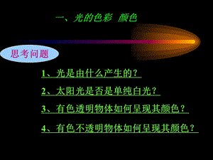 一光的色彩颜色.ppt