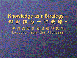 知识作为一种战略—来自先行者的经验和教训.ppt