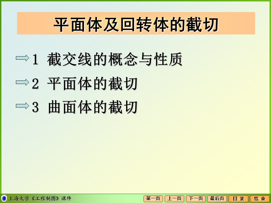 《基本体的截切》PPT课件.ppt_第1页