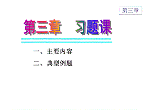 《习题课赵树嫄》PPT课件.ppt