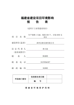 漳州汉旗乐器鼓棒万副箱鼓个吉他支宁夏智诚安环技术咨询详见环评报告.doc