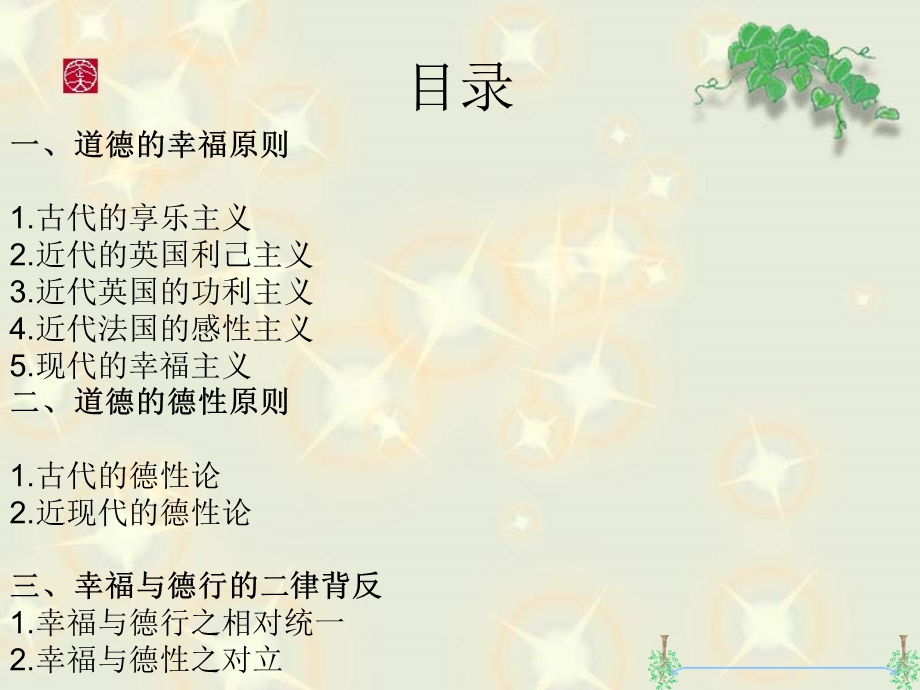 《幸福与德行》PPT课件.ppt_第1页