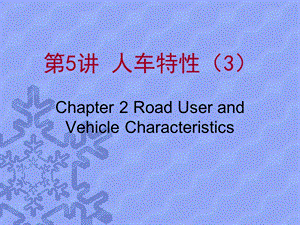 《人车特性》PPT课件.ppt