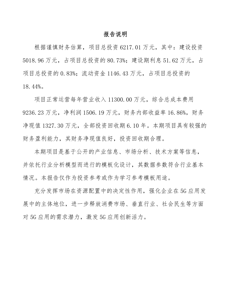 北京年产xxx台5G成套设备项目创业计划书.docx_第1页