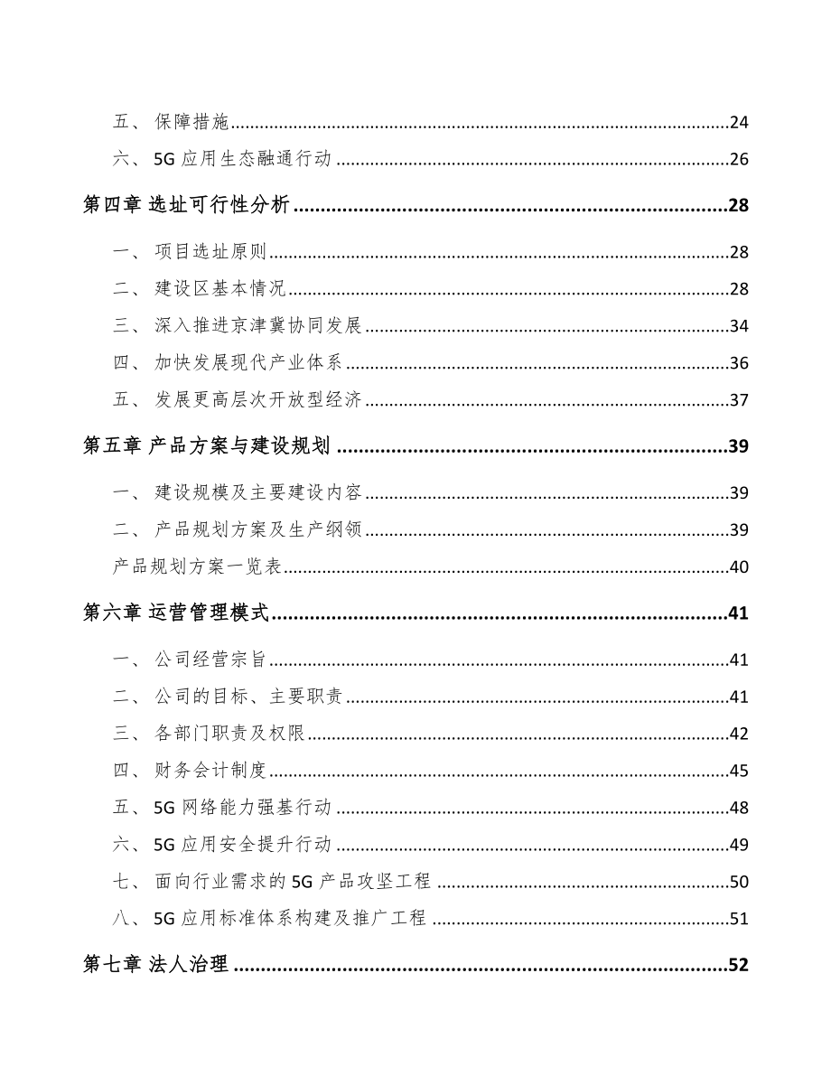 北京年产xxx台5G成套设备项目创业计划书.docx_第3页