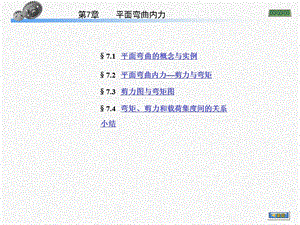 《平面弯曲内力》PPT课件.ppt