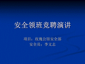 《安全领班竞聘》PPT课件.ppt