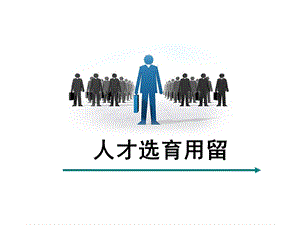 《人才选育用留》PPT课件.ppt