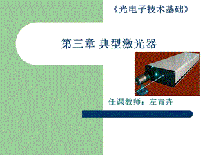 《典型激光器》PPT课件.ppt