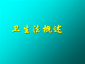 《卫生法概述》PPT课件.ppt