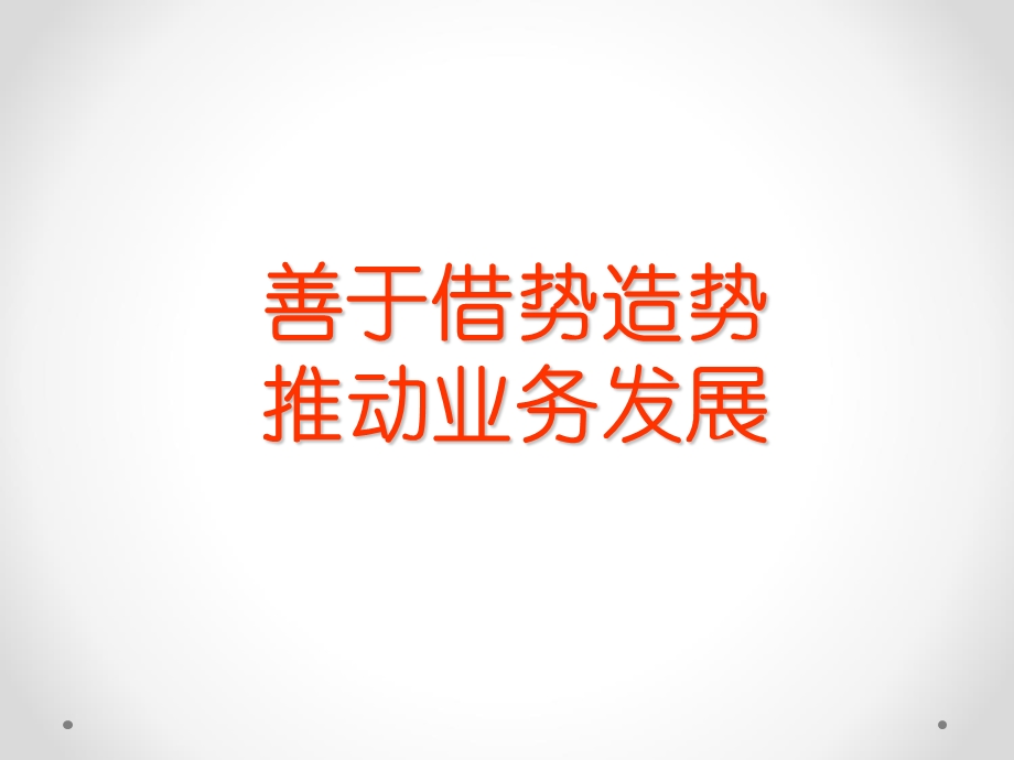 《善于借势造势》PPT课件.ppt_第1页