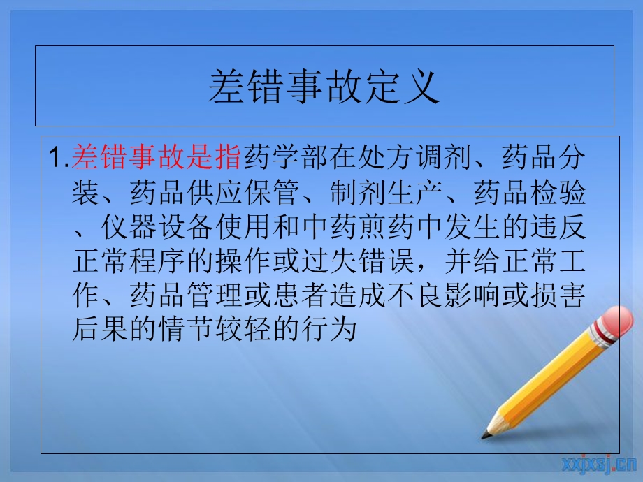 《差错防范培训》PPT课件.ppt_第2页