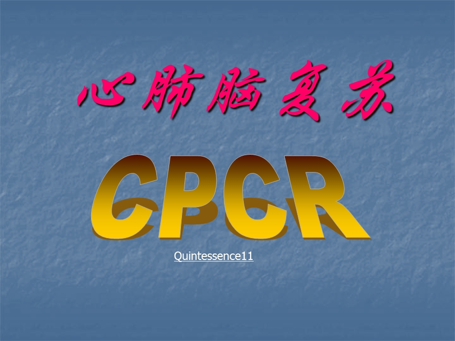 心肺脑复苏(CPRC).ppt_第1页