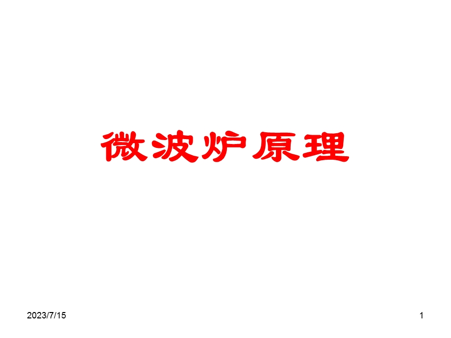 《微波炉原理》PPT课件.ppt_第1页