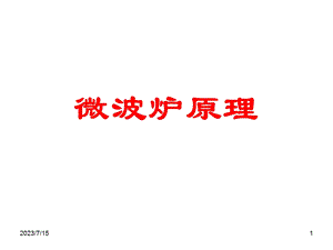 《微波炉原理》PPT课件.ppt