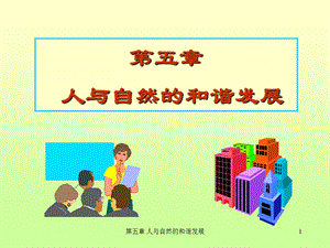 《人和自然》PPT课件.ppt