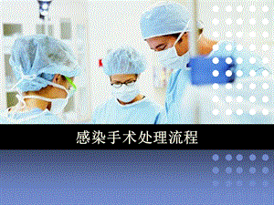 《感染手术处理》PPT课件.ppt