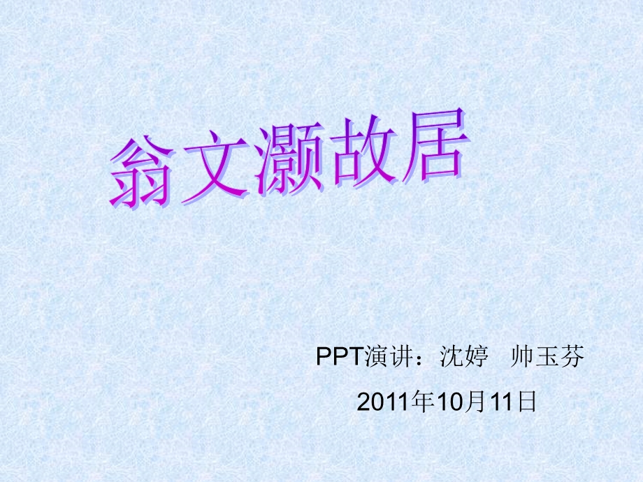 翁文灏故居.ppt_第1页