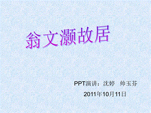 翁文灏故居.ppt